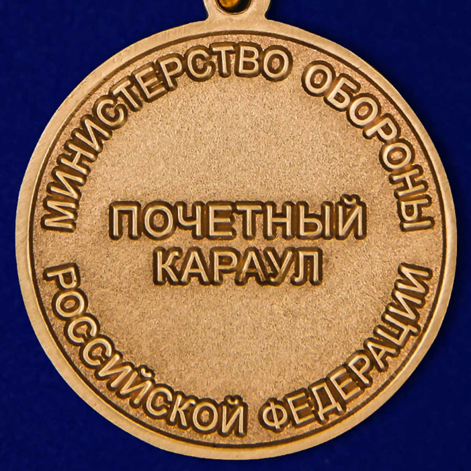 Медаль «Почетный Караул» МО РФ (1956-2006) В Наградном Футляре