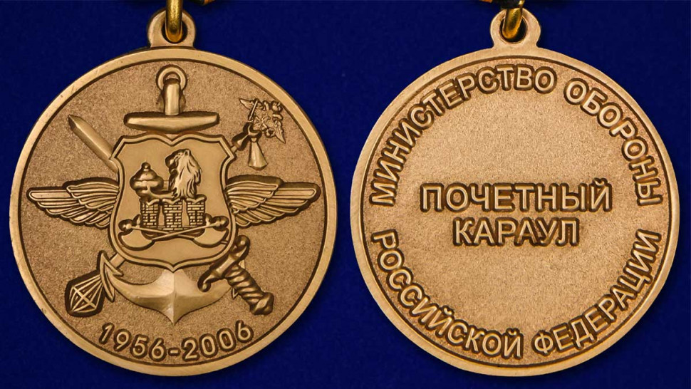 Медаль «Почетный Караул» МО РФ (1956-2006) В Наградном Футляре