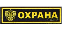 Полоска на грудь «Охрана» с гербом РФ (пластизоль)