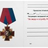Бланк удостоверения к Медали «За Веру И Службу России»