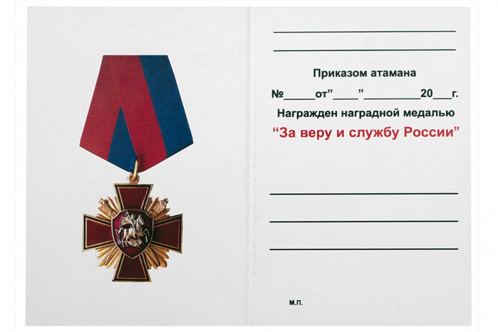 Бланк удостоверения к Медали «За Веру И Службу России»