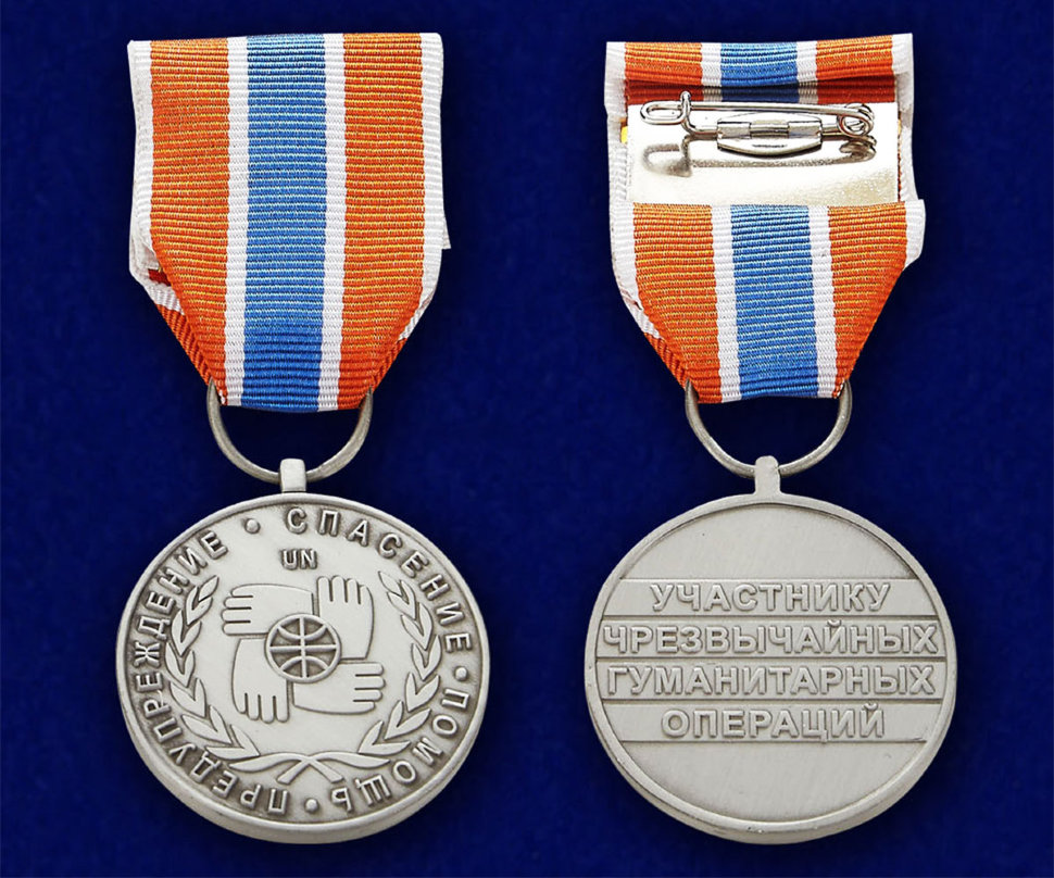 Медаль «Участнику Чрезвычайных Гуманитарных Операций»