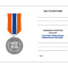 Бланк удостоверения Медали «Участнику Чрезвычайных Гуманитарных Операций»