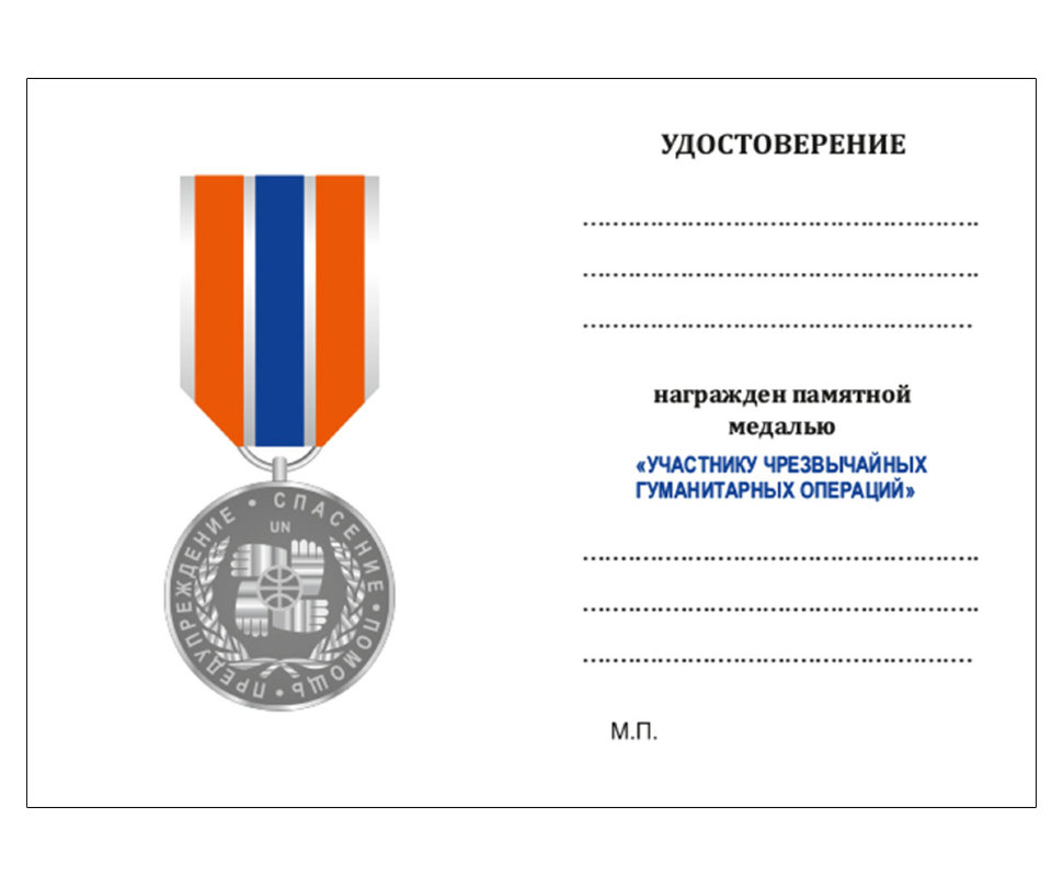 Бланк удостоверения Медали «Участнику Чрезвычайных Гуманитарных Операций»