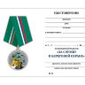 Удостоверение к медали «За службу в береговой охране ПС ФСБ»