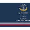 Удостоверение к медали «За службу в береговой охране ПС ФСБ»