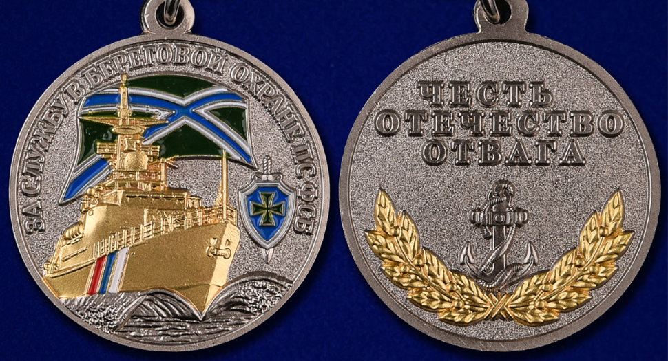 Медаль «За службу в береговой охране ПС ФСБ»