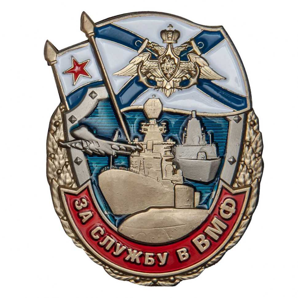 Нагрудный Знак «За Службу В ВМФ» (2 Флага)