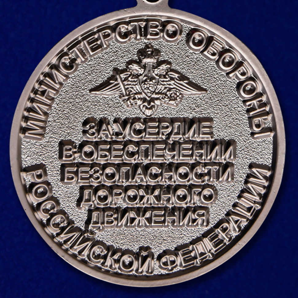 Медаль «За усердие в обеспечении безопасности дорожного движения» в прозрачном футляре