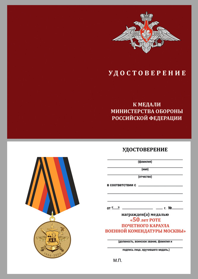 Бланк Медали «Почетный Караул» МО РФ (1956-2006) В Прозрачном Футляре