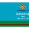 Удостоверение к знаку Воздушно-Десантных войск «За заслуги»