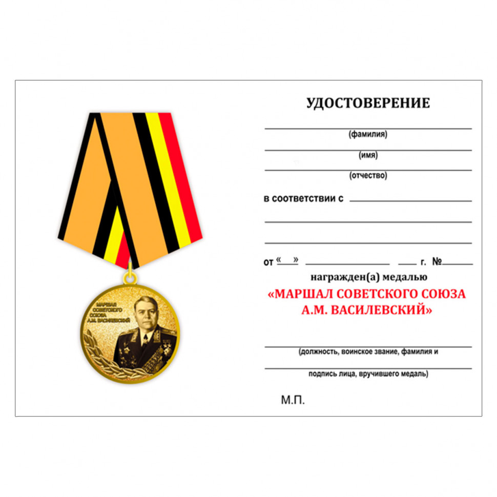 Удостоверение к медали «Маршал Советского Союза А. М. Василевский» (МО РФ)
