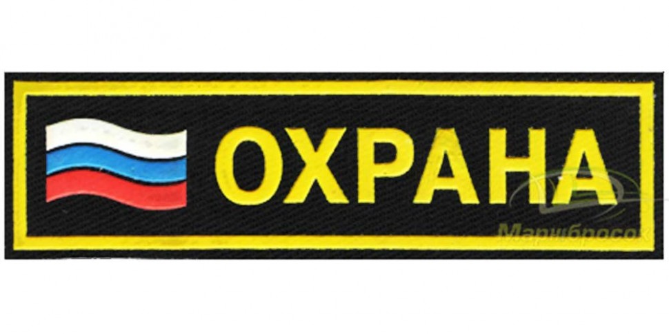 Полоска на грудь «Охрана» с флагом РФ (пластизоль)