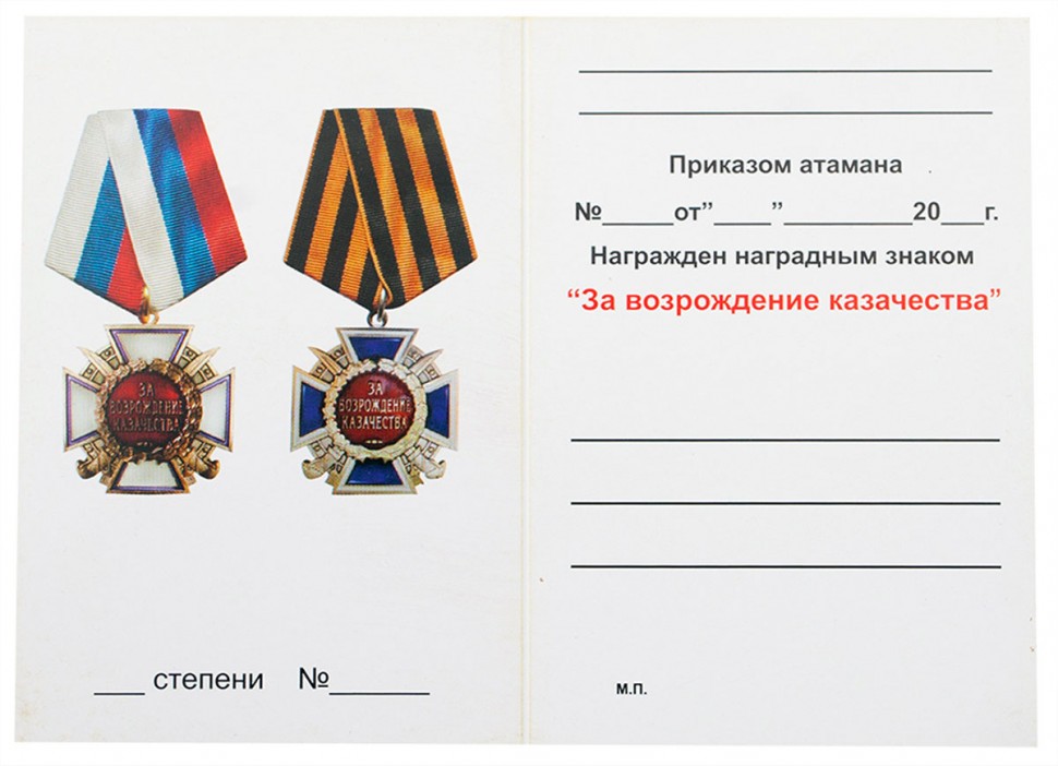 Бланк удостоверения к Медали «За Возрождение Казачества» (2-й степени)