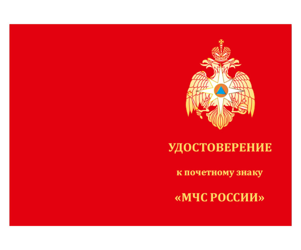 Бланк удостоверения Знака «Почетный Знак МЧС России»