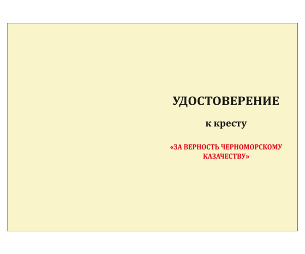 Бланк удостоверения  «За Верность Черноморскому Казачеству»
