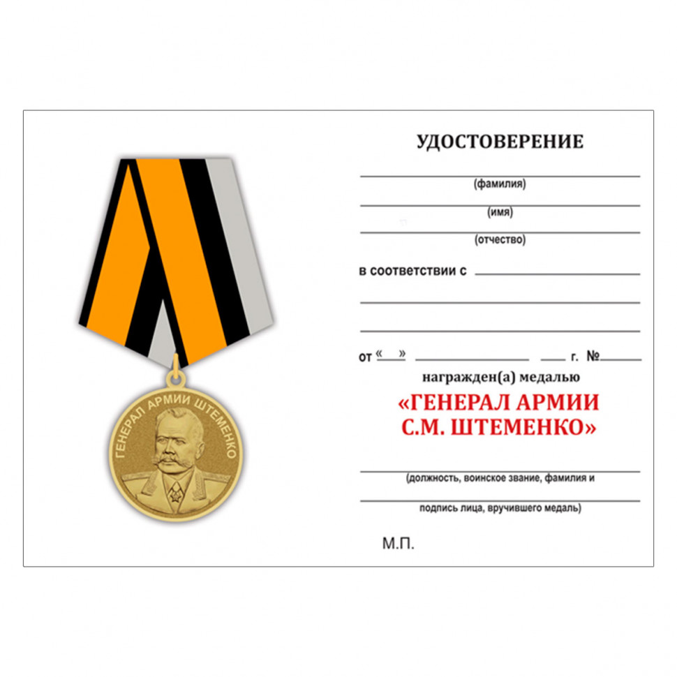Удостоверение к медали «Генерал армии Штеменко» (МО РФ)