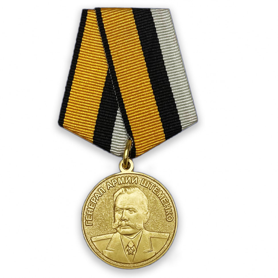 Медаль «Генерал Армии Штеменко» (МО РФ)