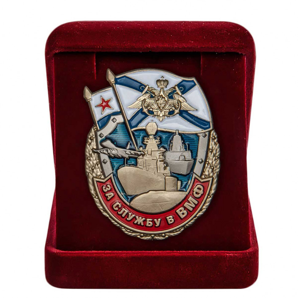Знак «За службу в ВМФ» в подарочном футляре
