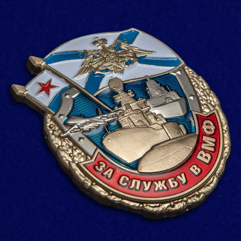 Знак «За службу в ВМФ» в подарочном футляре