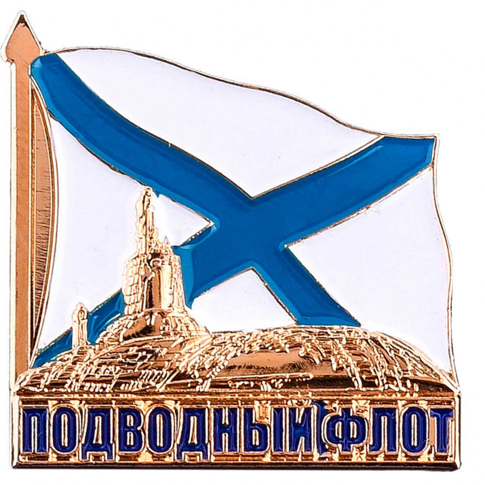Значок «Подводный Флот» (Андреевский Флаг)