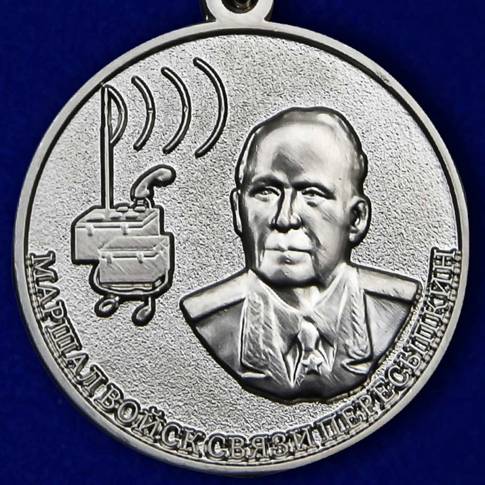 Медаль «Маршал Войск Связи Пересыпкин» МО РФ (Прозрачный Футляр)