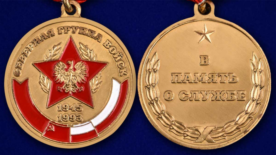 Медаль «Северная Группа Войск» (1945-1993) (В Память О Службе)