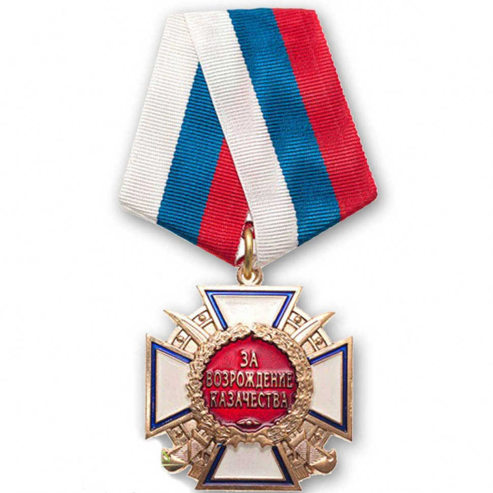 Медаль «За Возрождение Казачества» (1-й Степени)