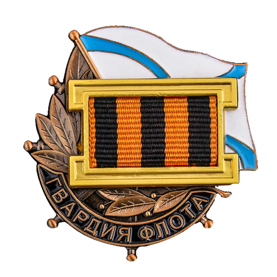 Знак ВМФ «Гвардия Флота» (Андреевский Флаг)