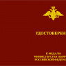 Бланк медали «Генерал Армии Хрулев»