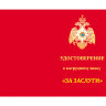 Удостоверение к Знаку «За Заслуги» (МЧС России)