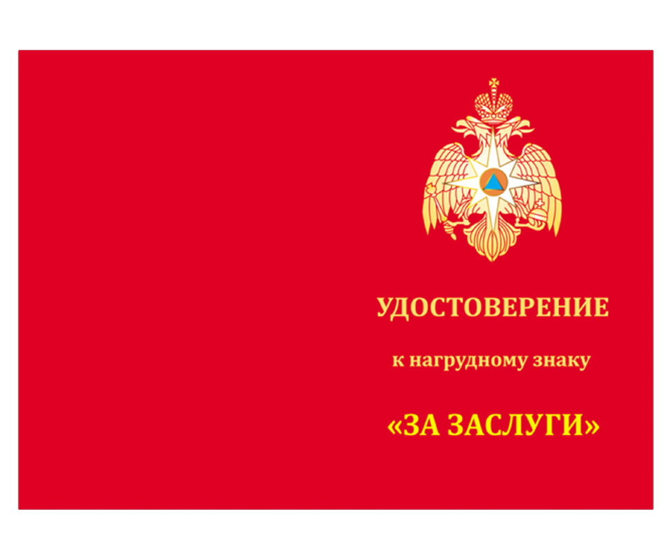 Удостоверение к Знаку «За Заслуги» (МЧС России)