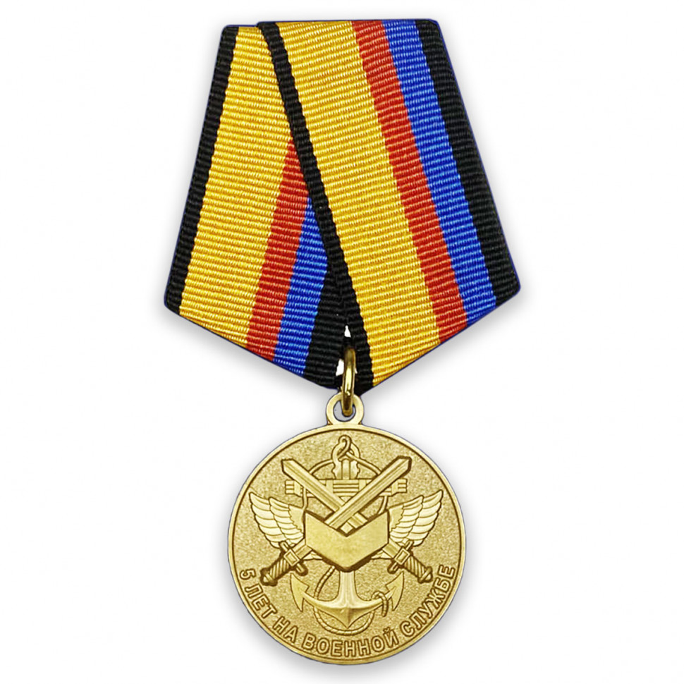 Медаль «5 Лет На Военной Службе» (МО РФ)