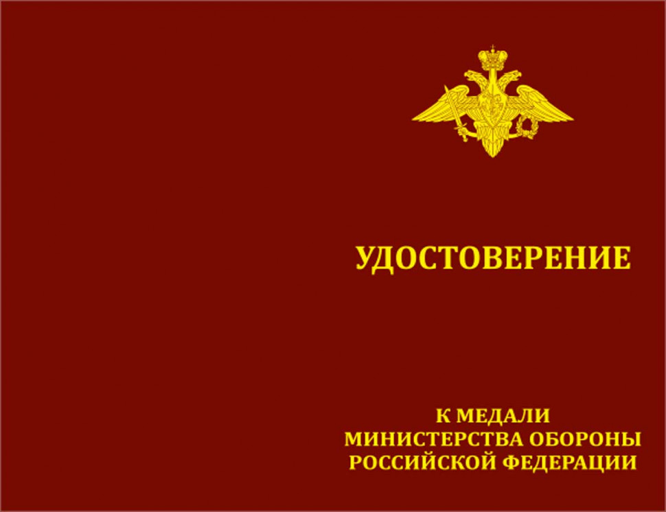 Бланк медали «Генерал Армии Хрулев» В Прозрачном Футляре (МО РФ)