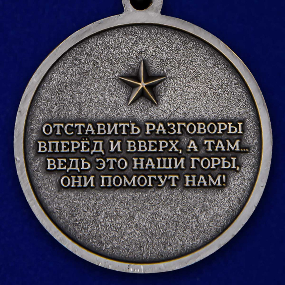 Медаль «За Службу В Горах»