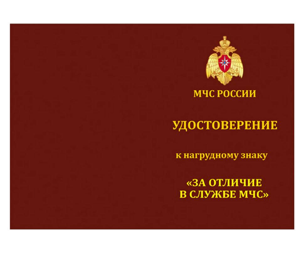 Удостоверение к знаку «За Отличие» МЧС России