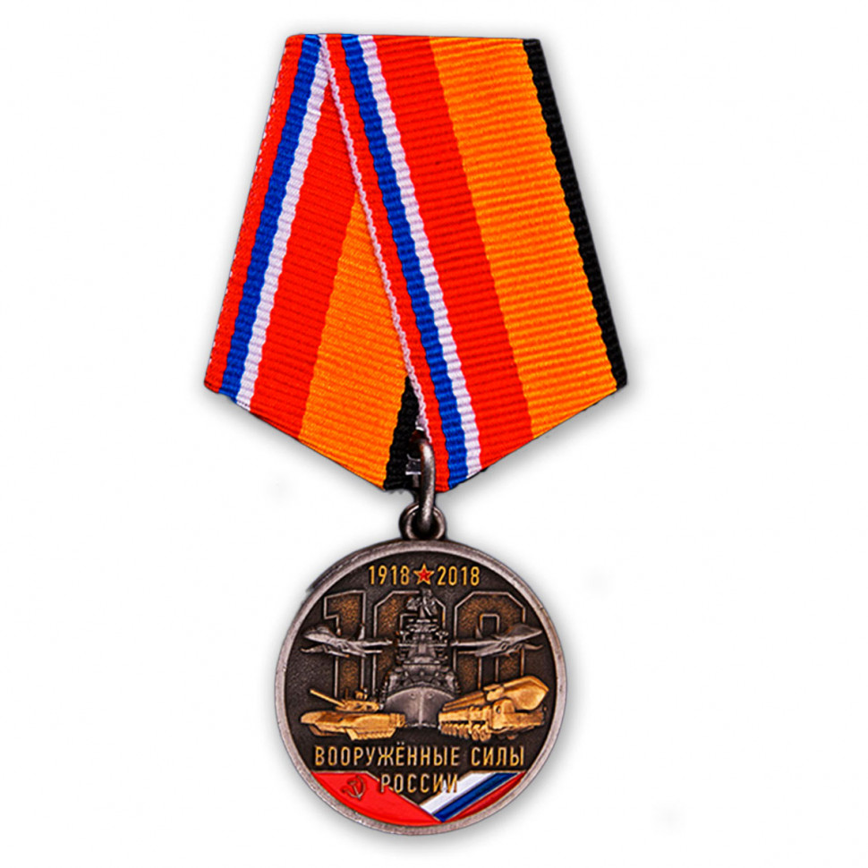 Медаль «100 Лет Вооружённым Силам России. 1918-2018»