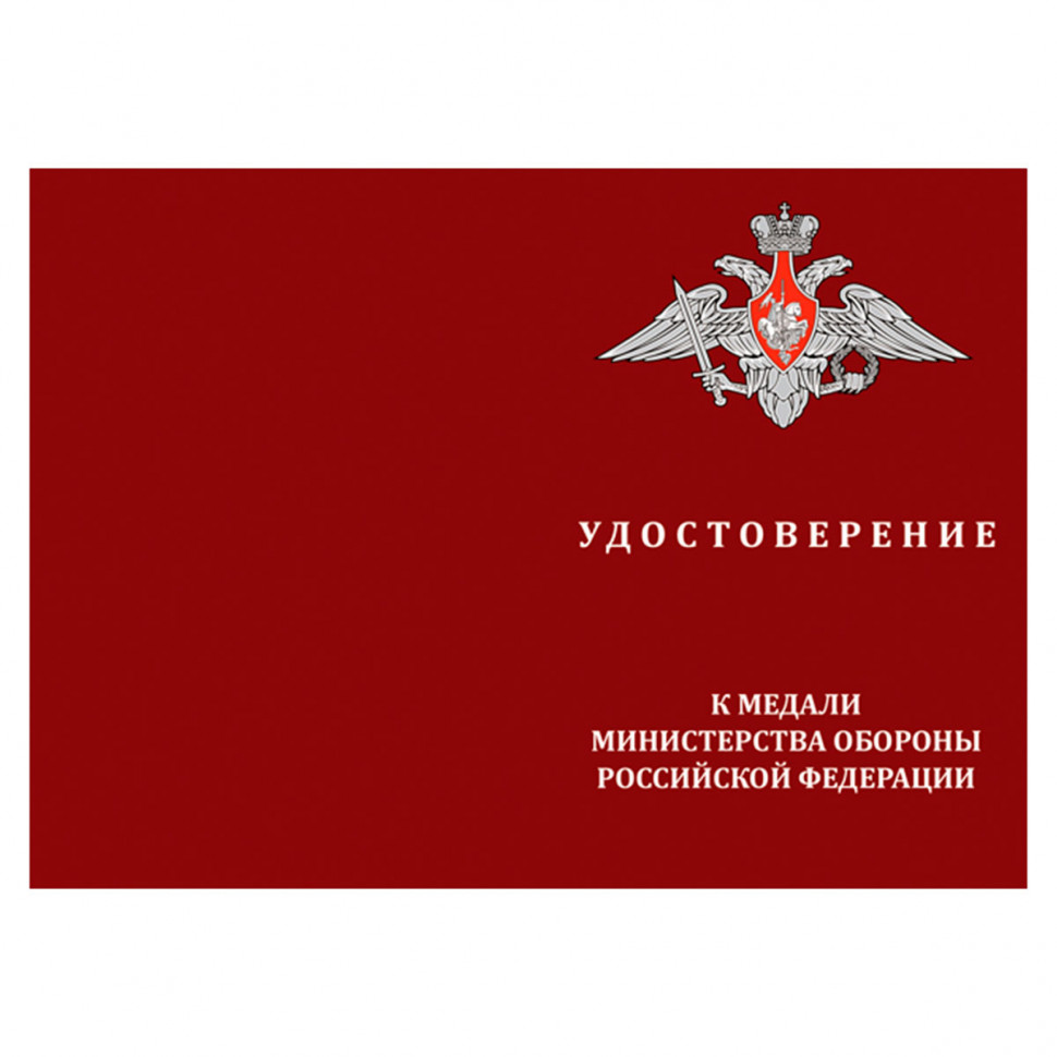 Удостоверение к медали «Участнику миротворческой операции» (МО РФ)