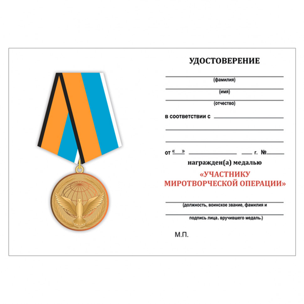 Удостоверение к медали «Участнику миротворческой операции» (МО РФ)