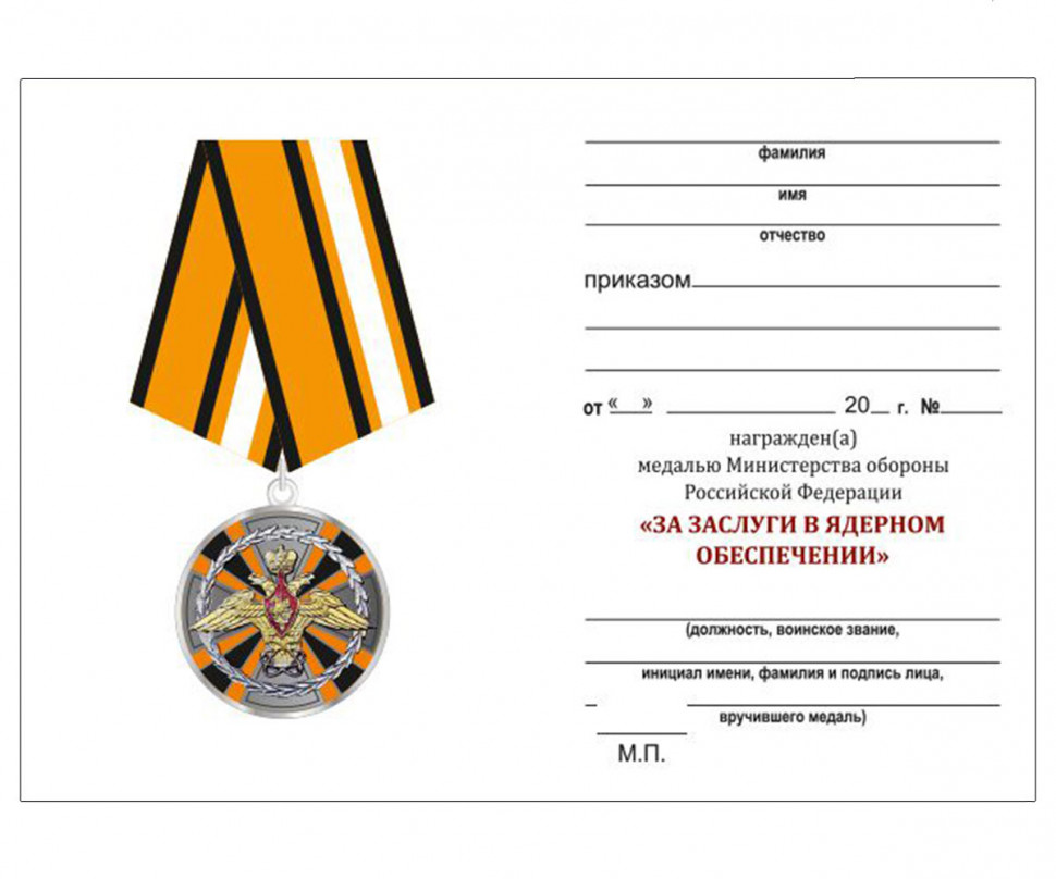 Бланк Медали «За Заслуги В Ядерном Обеспечении»