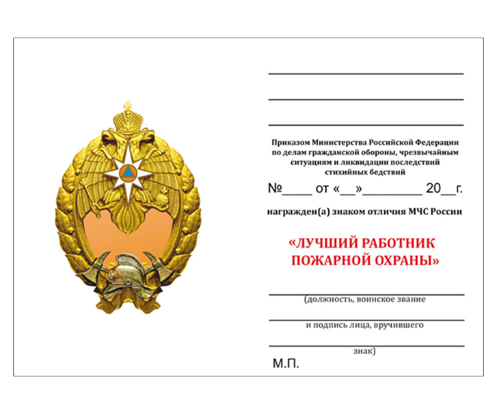 Удостоверение к нагрудному знаку МЧС России «Лучший работник пожарной охраны»