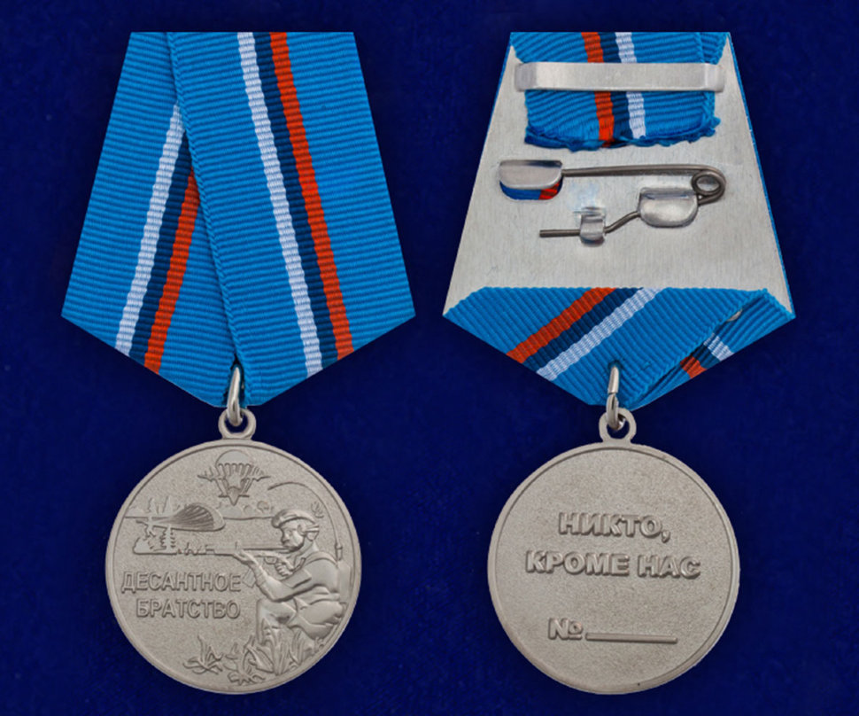 Медаль «Десантное Братство»