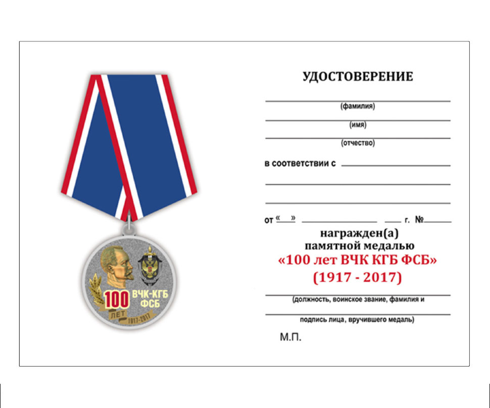 Медаль «100 Лет ВЧК-КГБ-ФСБ»