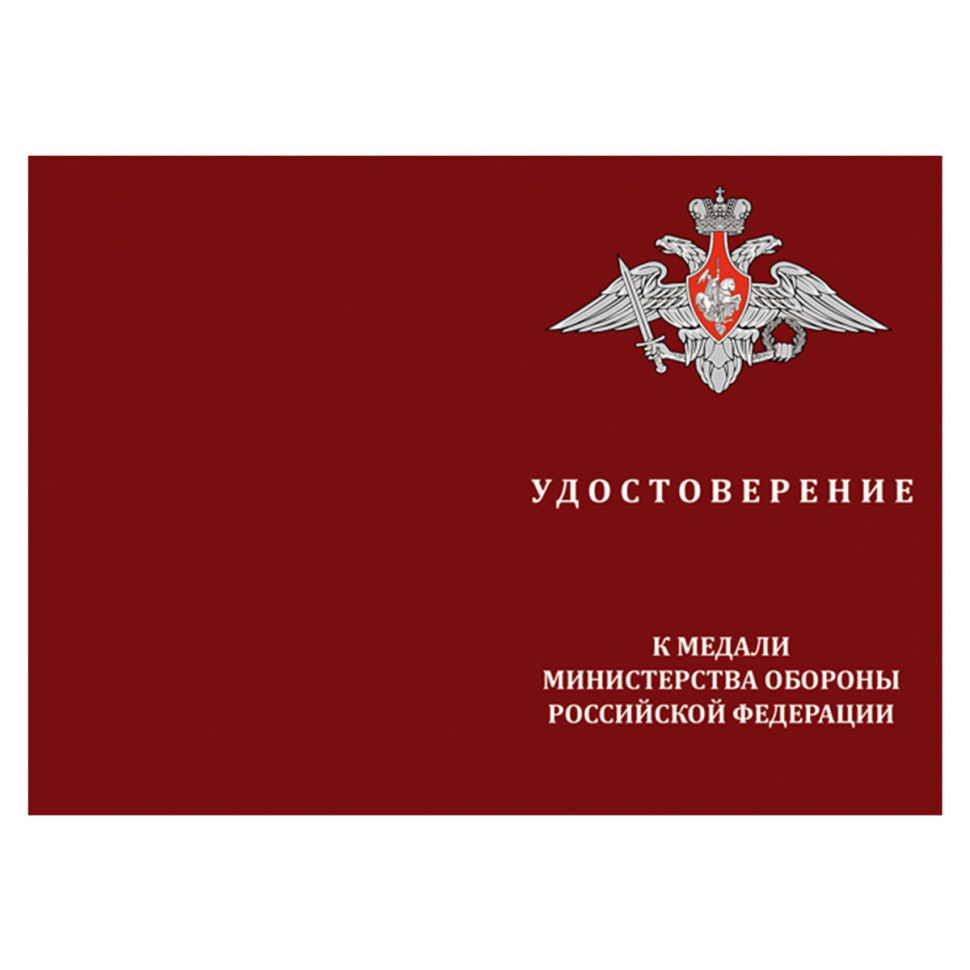 Удостоверение к медали «100 лет военной торговле» (МО РФ)