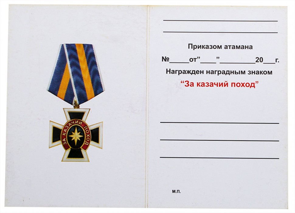 Медаль «За Казачий Поход» (Крест)