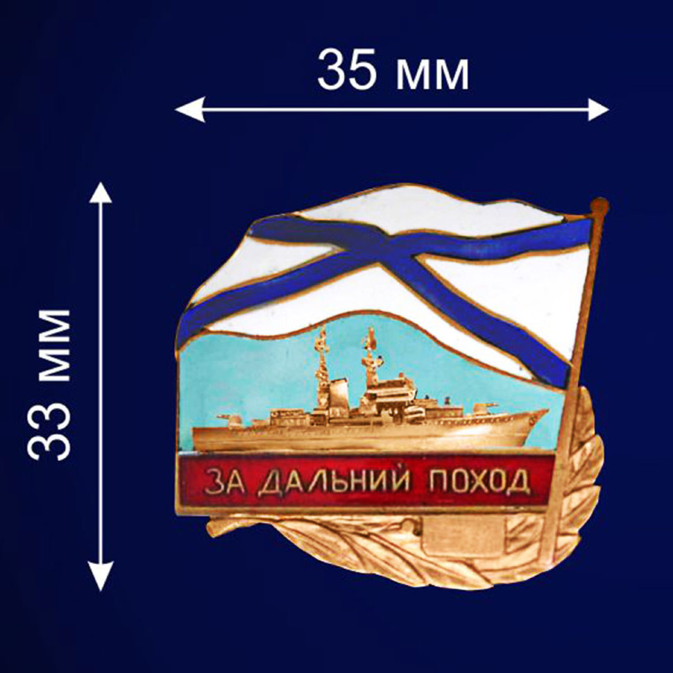 Знак «За дальний поход» Надводные корабли (ВМФ РФ)