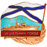 Знак «За дальний поход» Надводные корабли (ВМФ РФ)