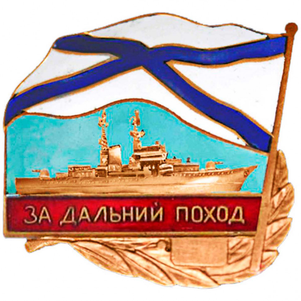 Знак «За Дальний Поход» Надводный Корабль (ВМФ РФ)
