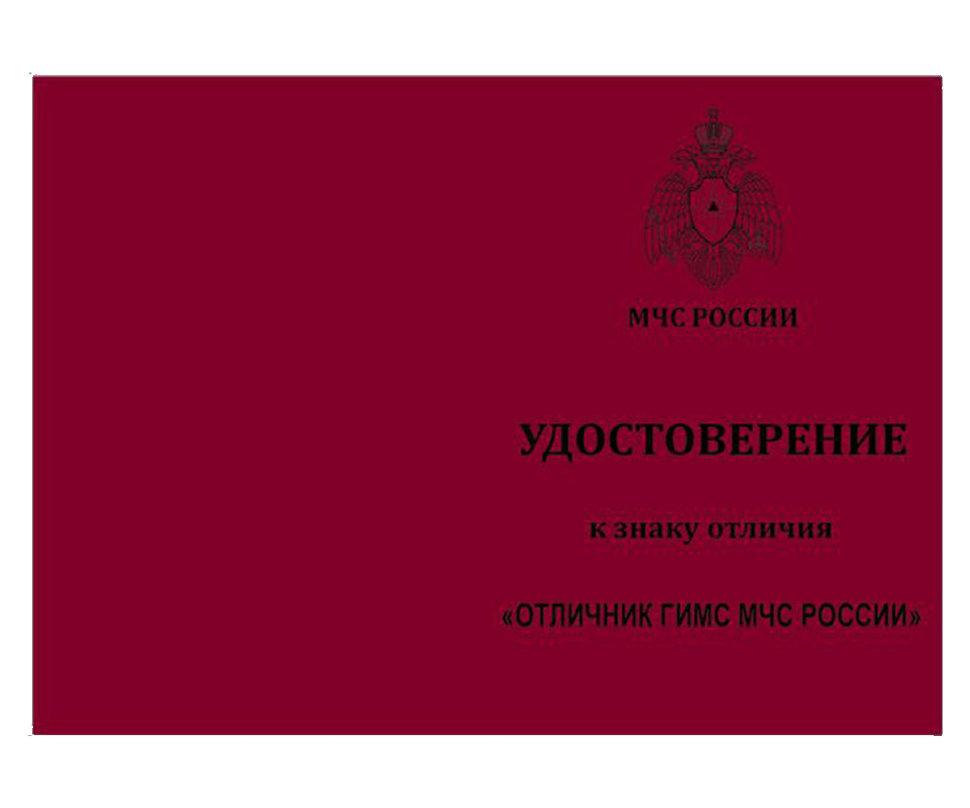 Бланк удостоверения Знака «Отличник ГИМС МЧС России»