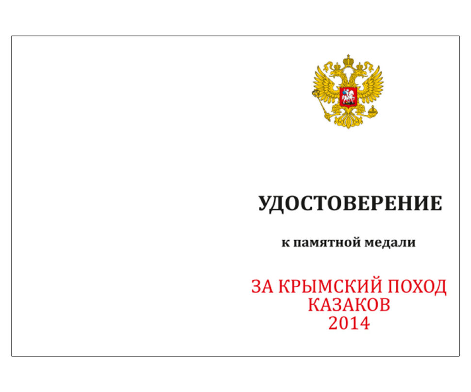 Бланк Медали «За Крымский Поход Казаков России 2014 г.»